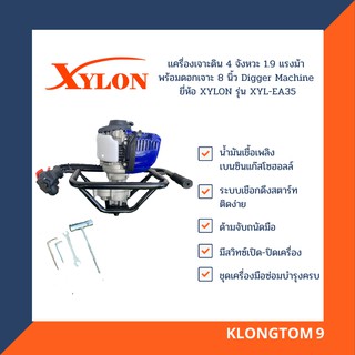 🔥โค้ดINC3LEL3ลด30฿XYLON เครื่องเจาะดิน 4 จังหวะ 1.9 แรงม้า พร้อมดอกเจาะ 8 นิ้ว Digger Machine ยี่ห้อ XYLON รุ่น XYL-EA35