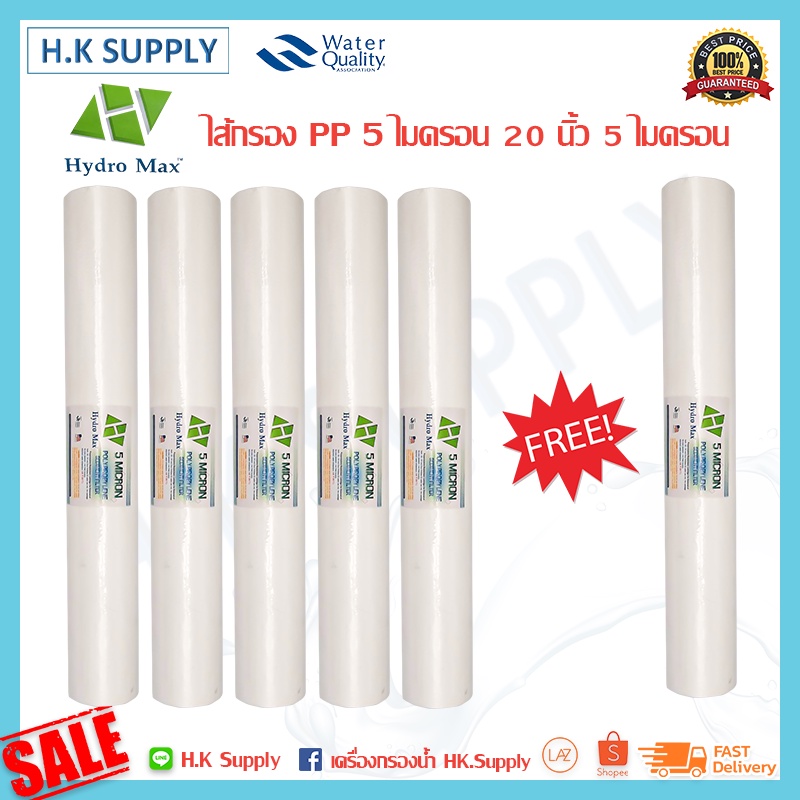 Hydromax ไส้กรองน้ำ PP 5 ไมครอน ไส้กรองพีพี 20 นิ้ว จำนวน 5 ชิ้น แถมฟรี 1 ชิ้น มาตรฐาน ตู้กดน้ำหยอดเหรียญ Hydro max
