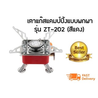 เตาแก๊สแคมป์ปิ้งแบบพกพา รุ่น ZT-202 (สีแดง)