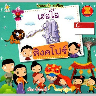 หนังสือ เฮลโล สิงคโปร์ (ป้าเวนดี้)