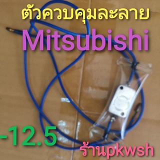 ไบเมนทอล Mitsubishi ตัวควบคุมละลาย มิตซูบิชิ แบน -12.5  สายน้ำเงิน