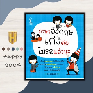 หนังสือ ภาษาอังกฤษเก่งต่อ ไม่รอแล้วนะ