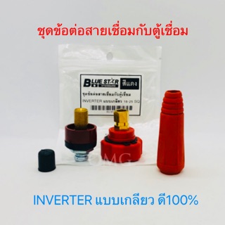 🇹🇭 ชุดข้อต่อจากสายเชื่อม Blue Star สีแดง อะไหล่ตู้เชื่อม ข้อต่อตู้เชื่อม INVERTER แบบเกลียว 16-25 SQ ✳️