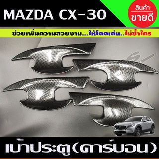 เบ้าประตู ถาดรองมือ ลายคาร์บอน MAZDA CX30 CX-30 2019-2022 (A)