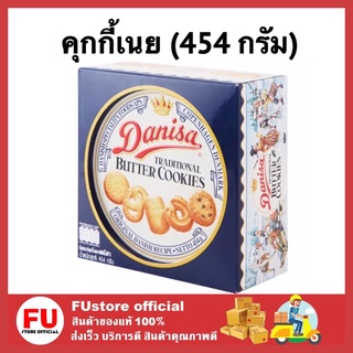 FUstore(454g) เดนิสา ขนมคุกกี้ Danisa  คุ้กกี้ บิสกิต ขนมคุกกี้ คุกกี้เนยสด ขนมของขวัญปีใหม่ ของขวัญปีใหม่