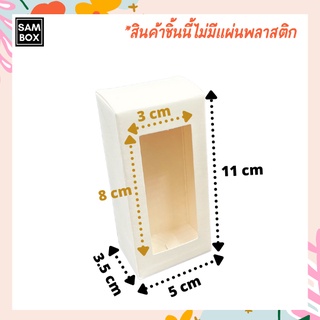 กล่องเอนกประสงค์ ขนาด 3.5x5x11 ซม. กล่องคราฟ กล่องสีขาว กล่องใส่สินค้าทรงสูง กล่องเอนกประสงค์ กล่องของชำร่วย กล่อง