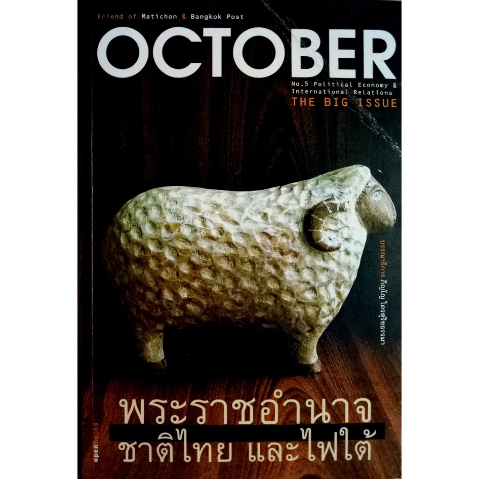 OCTOBER 5 : political economy & International relations : พระราชอำนาจ ชาติไทย และไฟใต้