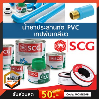 [SCG] น้ำยาประสานท่อ PVC กาวท่อพีวีซี เทปพันเกลียว เทปพันท่อ ของแท้ติดแน่น ละลายเป็นเนื้อเดียว ตราช้าง (ราคาต่อชิ้น)