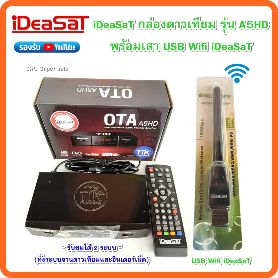 iDeaSat กล่องดาวเทียม รุ่น OTA A5HD + USB Wifi iDeaSaT รับชมได้ 2 ระบบ (ทั้งระบบจานดาวเทียมและอินเตอ