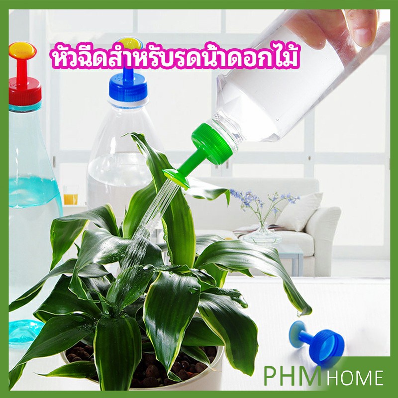 หัวบัวรดน้ำ ทานตะวันจิ๋ว ใช้กับขวดน้ำอัดลม nozzle for watering flowers