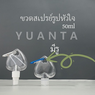 ขวดสเปรย์รูปหัวใจ พร้อมตะขอเกียว สะดวกพกพา  Heart shaped spray bottle