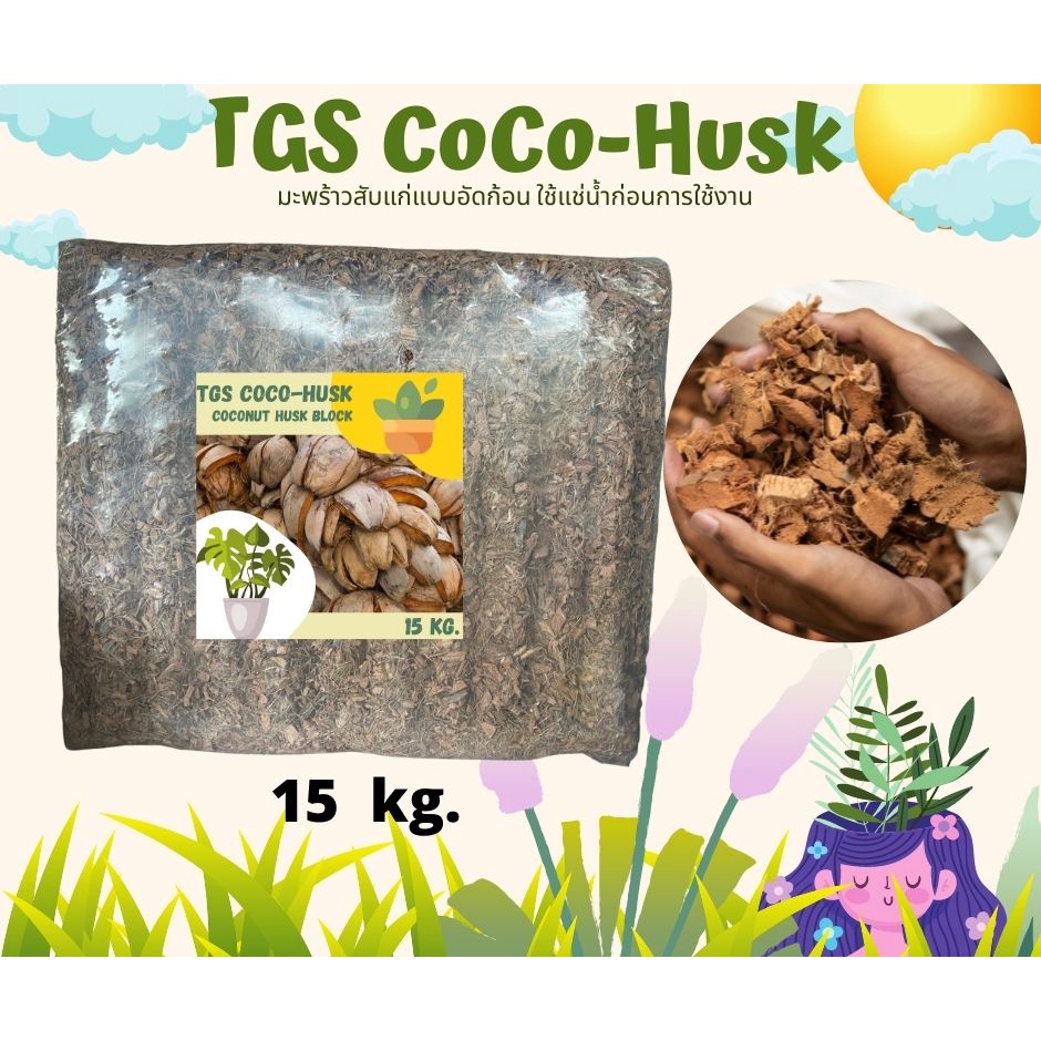 มะพร้าวสับ TGS CoCo-Husk มะพร้าวสับอัดก้อนแบบแก่จัด แห้งสนิท ขนาด 15 กก.