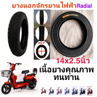 ยางนอกรถจักรยานไฟฟ้า ขนาด14x2.5นิ้ว