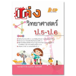 เก่ง วิทยาศาสตร์ ป.5-ป.6 รศ. ดร.สมพงศ์ จันทร์โพธิ์ศรี