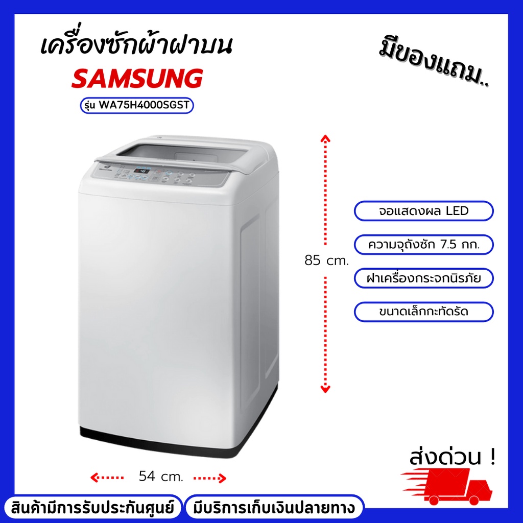 เครื่องซักผ้าฝาบน Samsung รุ่น WA75H4000SG/ST ขนาดความจุถังซัก 7.5 กก. เครื่องซักผ้าขนาดเล็ก จอแสดงผล LED ใช้งานง้าย