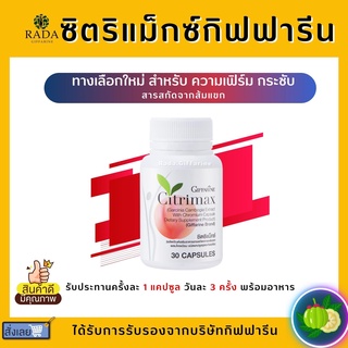 ซิตริแม็กซ์ อีสเลส ชนิดเม็ด CITRIMAX GIFFARINE สลายพุง ลดน้ำหนัก เพิ่มการเผาผลาญ