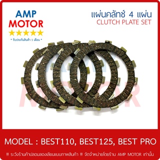 แผ่นคลัทช์ เบส110, เบส125, เบสโปร BEST110, BEST125, BEST PRO บรรจุ 4 แผ่น - CLUTCH PLATE