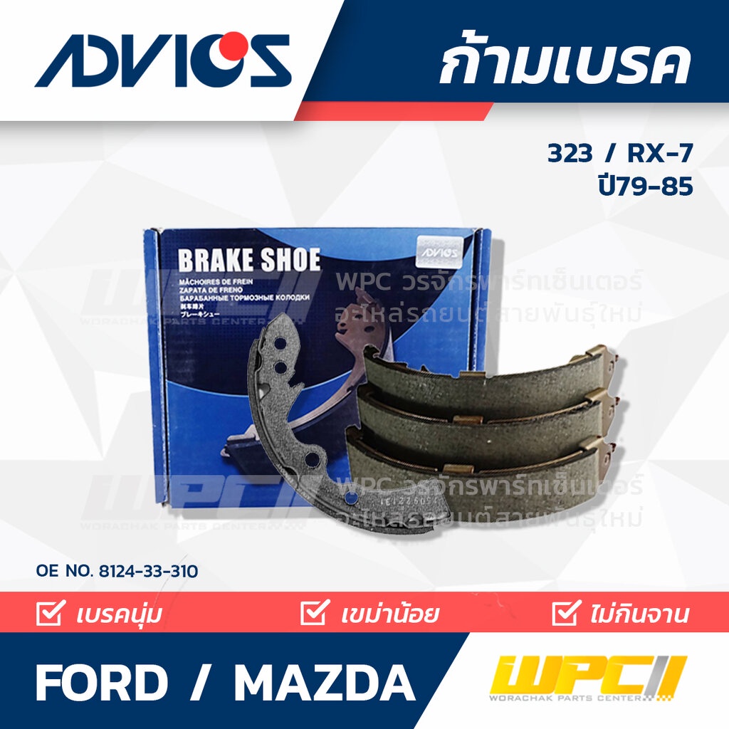 ADVICS ก้ามเบรคหลัง 323, RX-7 ปี79-85