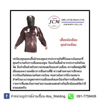 เสื้อหนังเชื่อม-ชุดช่างเชื่อมAP8002