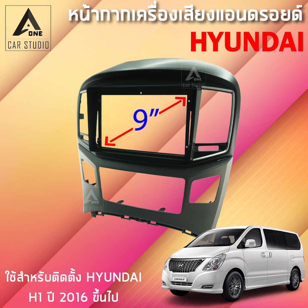 หน้ากากแอนดรอยด์ (BNA-HY147N) หน้ากากเครื่องเสียง หน้ากากวิทยุ ขนาด 9 นิ้ว สำหรับ HYUNDAI H1 ปี 2016