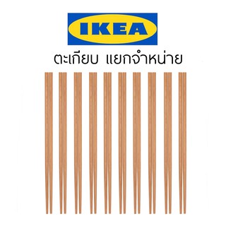 IKEA ตะเกียบไม้ แบบเรียบ ตะเกียบคีบอาหาร แบ่งขาย ตะเกียบไม้ไผ่ อิเกีย ตะเกียบ ที่คีบ กินข้าว วันไหว้ คนจีน ตะเกียบอิเกีย