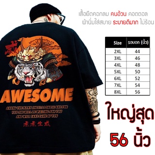 เสื้อไซส์ใหญ่ พิเศษ!!! เสื้อยืด คนอ้วน คอกลม เนื้อนุ่ม ใส่สบาย คอตตอน ใหญ่สุด 56 นิ้ว  ลายAwesome เย็นสบาย คมชัด ใหญ่มาก