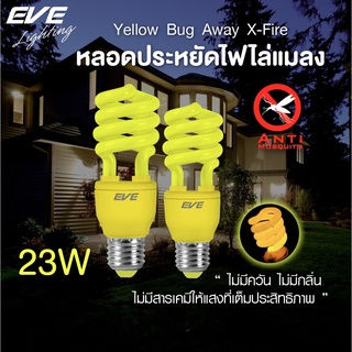 EVE หลอดไฟ ไล่ยุง ไล่แมลง แสงเหลือง หลอดประหยัดไฟ รุ่น X-Fire ขนาด 15W 23W ขั้วหลอด E27