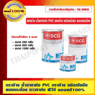 ตราช้าง น้ำยาทาท่อ PVC ตราช้าง เข้มข้น กาวทาท่อ พีวีซี ของแท้ 100% ร้านเป็นตัวแทนจำหน่ายโดยตรง มีสามขนาดให้เลือก