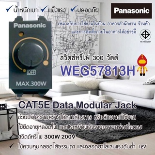 Panasonic สวิทช์หรี่ไฟ 300 วัตต์ รุ่น WEG 57813 H สีเทา สำหรับหลอดไส้ทั่วไปและหลอดฮาโลเจน 220V