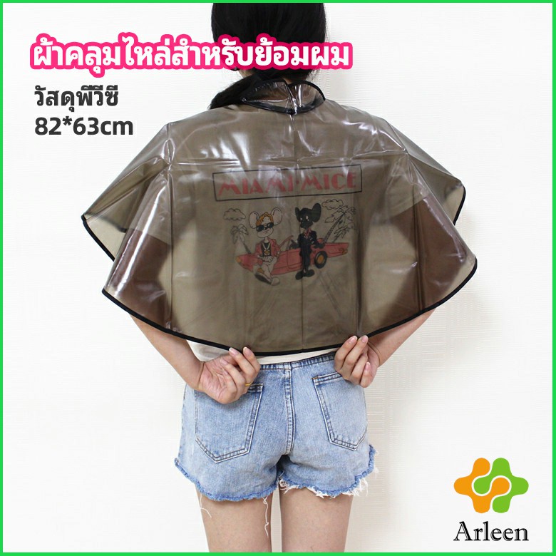 Arleen ผ้าคลุมไหล่ ผ้าคลุมไหล่ร้านตัดผม Shawl for dyeing hair
