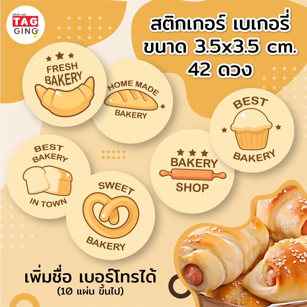 สติกเกอร์ขนมปัง เบเกอรี่ 42 ดวง Sticker 3.5 cm. สติ๊กเกอร์กระดาษ เนื้อมันเงา หมึกกันน้ำ