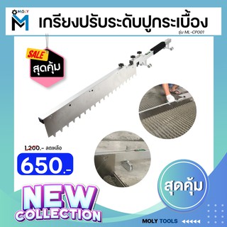 Moly Tools เกรียงปรับระดับปูกระเบื้อง เกรียงฉาบ เกรียงโบกปูน รุ่น ML-CP001