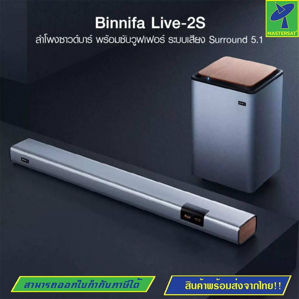 Mastersat Binnifa Live 2S ลำโพง ซาวด์บาร์ + ซับวูฟเฟอร์ ระบบเสียง 5.1 ลำโพง 9 ตัว ดีไซน์สวย -30D เคร