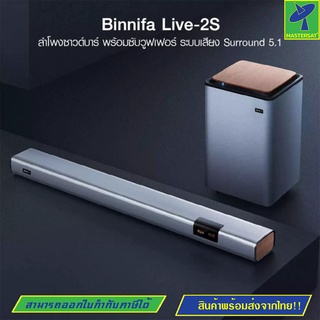 Mastersat Binnifa Live 2S ลำโพง ซาวด์บาร์ + ซับวูฟเฟอร์ ระบบเสียง 5.1 ลำโพง 9 ตัว ดีไซน์สวย -30D เครื่องเสียง wifi เบสแน