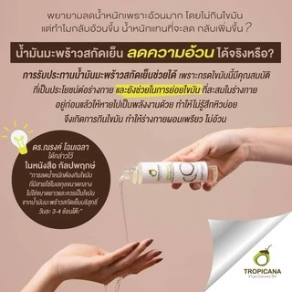 Tropicana ทรอปิคานา น้ำมันมะพร้าวสกัดเย็น 1000 ML น้ำมันคีโต