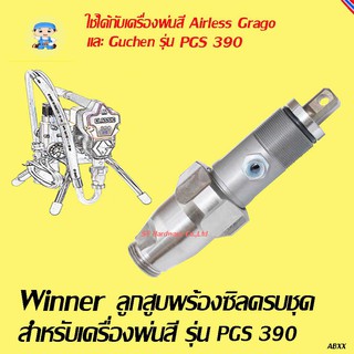 ST Hardware ลูกสูบพร้อมซิล ครบชุด รุ่น PGS390 ใช้กับเครื่องพ่นสี Grago รุ่น 390