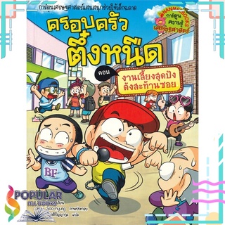 หนังสือ ครอบครัวตึ๋งหนืด เล่ม 38 ตอน งานเลี้ยงสุดปัง ดังสะท้านซอย#  นานมีบุ๊คส์