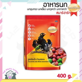 🐶🌸Pet4You🌸🐱SmartHeart 400 g สมาร์ทฮาร์ท นกขุนทอง นกเอี้ยง นกดุเหว่า นกกาเหว่า นกสาริกาดง นกซอฮู้ นกเขียวก้านตอง