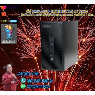 พีซี AMD A8 HP ELITEDESK 705 G1 Tower (AMD A8 Ram8GB HDD500GB) มือสอง สภาพดี ประกันร้าน 1 เดือน