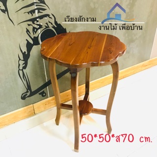 🔥เวียงสักงาม แพร่ โต๊ะกาแฟดอกไม้ สีโอ๊คแดง ขนาด50*50 สูง70cm.