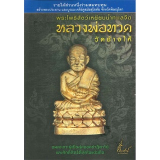 หนังสือ พระโพธิสัตว์เหยียบน้ำทะเลจืด หลวงพ่อทวด สมนาคุณ รูปหล่อลอยองค์    สมนาคุณ รูปหล่อลอยองค์ หลวงพ่อทวด วัดช้างไห้ พ