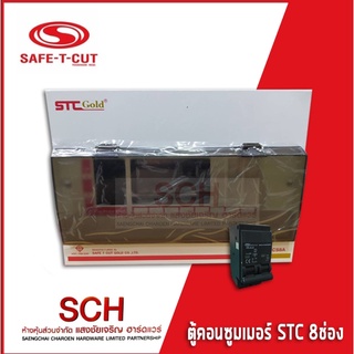 ตู้คอนซูเมอร์ Consumer Unit ขนาด 8 ช่อง พร้อมเมน รุ่น STC Gold ยี่ห้อ SAFE-T-CUT