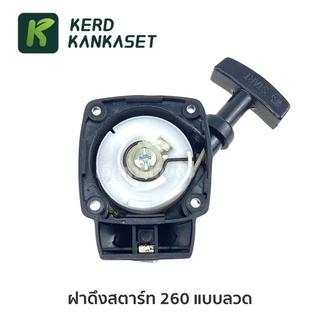 ชุด ฝาสตาร์ท ฝาดึง เครื่องตัดหญ้า 260