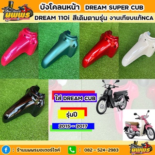 บังโคลนหน้าดรีม 110i ดรีมซุปเปอร์คัพ บังโคลนหน้าDream110i บังโคลนหน้าDream งานเทียบแท้ยี่ห้อ NCA มีทุกสี สีตามรุ่น