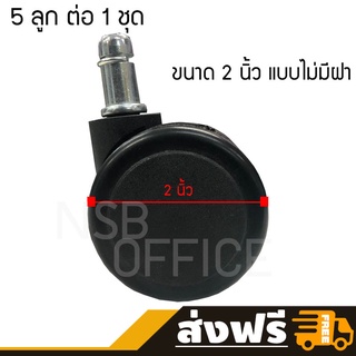 NSB OFFICE อะไหล่เก้าอี้ ลูกล้อพลาสติกเก้าอี้ PU นิ่ม  2 นิ้ว แบบเสียบ (5 ลูกต่อ 1 ชุด)