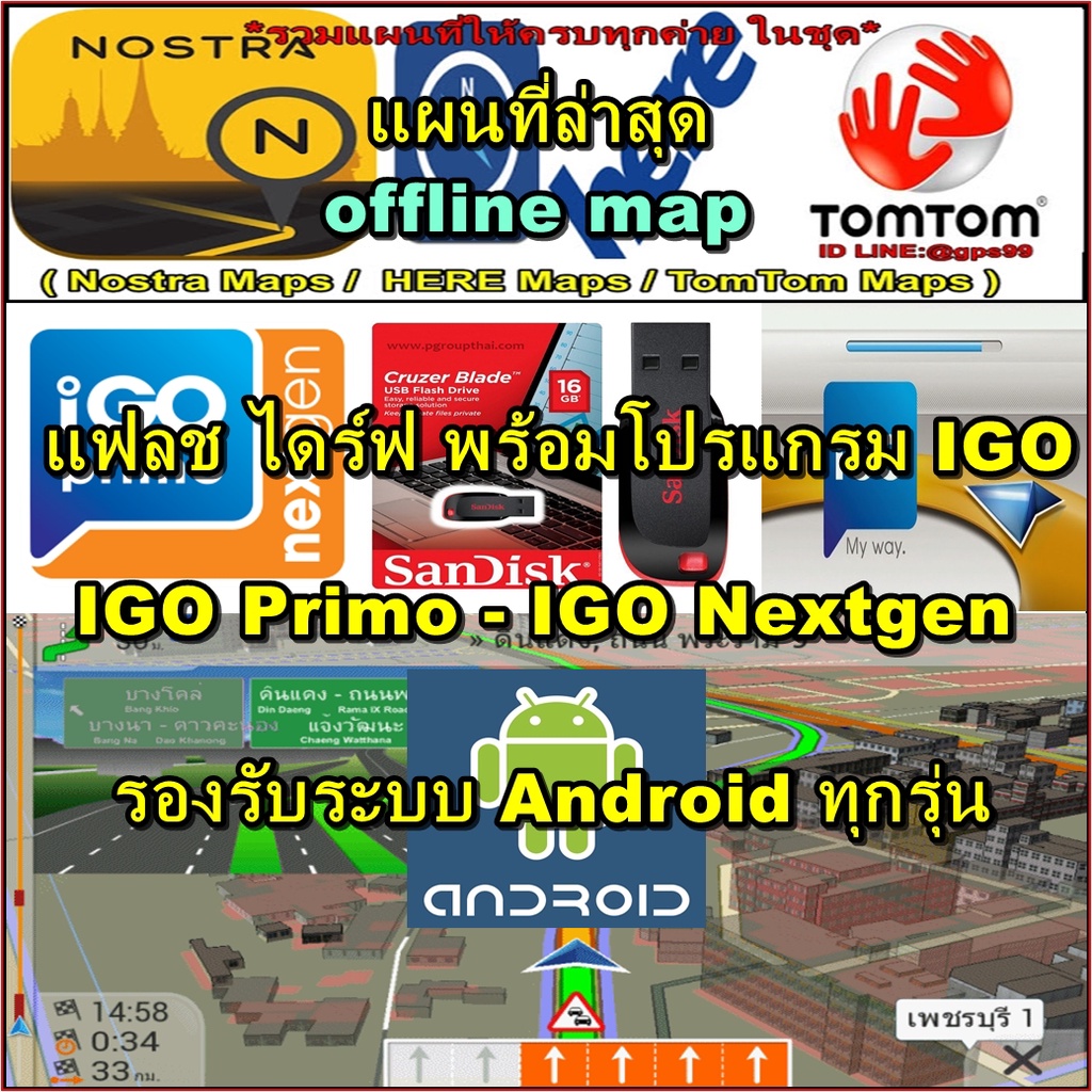 Flash Drive/SD CARD พร้อมโปรแกรม IGO Primo-IGO Nexgen (3D) แผนที่ไทย 2025 รองรับระบบ Android ทุกรุ่น