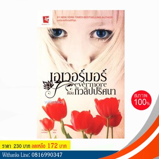 หนังสือ เอเวอร์มอร์ ตอน ทิวลิปปริศนา โดย Alyson Noel เขียน / อาทิตยา แปล (หนังสือใหม่)