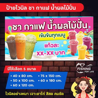 ป้ายไวนิล ร้านชา กาแฟ น้ำผลไม้ปั่น