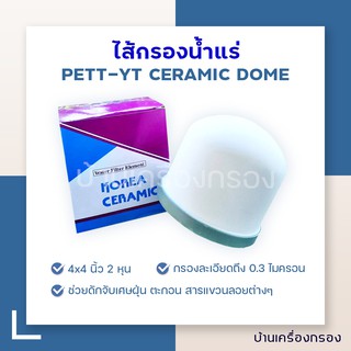 [บ้านเครื่องกรอง] ไส้กรองเซรามิค CERAMIC DOME ยี่ห้อ PETT-YT - 2 หุน 0.3-0.8 Micron