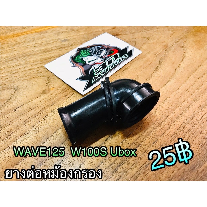 ยางต่อหม้อกรอง Wave125 W125 W100S Ubox แบบแท้